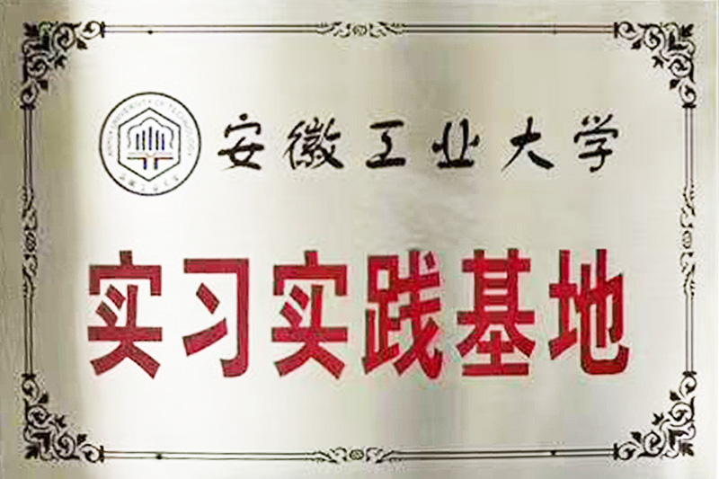 安徽工业大学实习实践基地