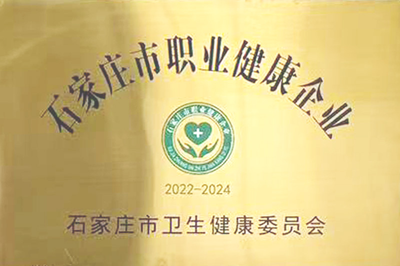 石家庄市职业健康企业