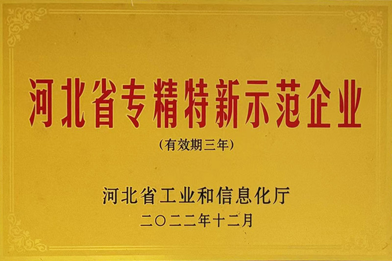 河北省专精特新示范企业